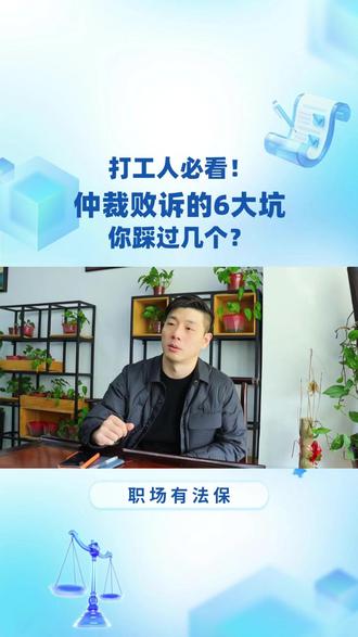 打工人必看!仲裁败诉的6大坑,你踩过几个? 为什么你的仲裁总是输?90%的人都栽在这几个坑里!⬇️#劳动仲裁 #劳动仲裁成功案例 #劳动仲裁流程怎么走 #被辞退