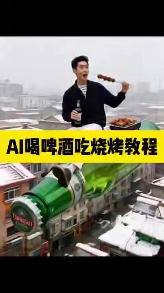 骑酒瓶撸串喝酒的特效教程~ #ai喝啤酒吃烤串 #ai喝啤酒吃烤串特效教程 #喝酒撸串特效 #ai喝啤酒吃烤串教程 #即梦ai 烤羊肉串和啤酒图片 撸串的视频配乐 喝酒特效模板 ai生成喝酒图片 啤酒加烧烤 啤酒烧烤 烧烤啤酒 烧烤配啤酒视频 骑酒瓶 骑酒瓶特效 骑酒瓶吃烤串 骑酒瓶游天下 骑酒瓶喝酒 骑在酒瓶上 喝啤酒吃烤串 喝啤酒吃烤串ai教程 喝啤酒吃烤串ai 喝啤酒吃烤串特效教程 喝啤酒吃烤串ai指令 喝啤酒吃烤串视频 喝啤酒吃烤串特效 喝啤酒吃烤串ai特效 喝啤酒吃烤串ai视频制作 喝啤酒吃烤串特效 喝啤酒吃烧烤特效 喝啤酒吃烧烤ai特效 喝啤酒吃烤串 喝啤酒特效视频最近挺火的 喝啤酒的ai特效 喝啤酒吃烤串动态特效视频教程 ai喝啤酒吃烤串教程 Ai喝啤酒吃烤串特效 ai喝啤酒吃烤串p图指令 ai喝啤酒吃烤串照片咋生成 ai喝啤酒吃烤串生成指令 ai喝啤酒吃烤串特效生成指令 ai喝啤酒吃烤串视频咋生成 ai喝啤酒吃烤串特效咋弄 ai喝啤酒吃烤串特效拍同款 ai喝啤酒吃烤串特效推荐 ai喝啤酒吃烤串特效教程最大的帝王蟹 ai喝啤酒吃烤串特效制作方法 ai喝啤酒吃烤串p图指令 ai喝啤酒吃烤串照片咋生成 ai喝啤酒吃烤串生成指令 ai喝啤酒吃烤串特效生成指令 ai喝啤酒吃烤串视频咋生成 ai喝啤酒吃烤串特效咋弄 ai喝啤酒吃烤串特效拍同款 ai喝啤酒吃烤串特效推荐 ai喝啤酒吃烤串特效教程最大的帝王蟹 ai喝啤酒吃烤串特效制作方法 ai喝啤酒吃烤串特效在哪找