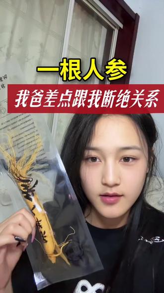 真的会被我爸气死,偷偷拿去泡酒,喝了一斤多问我用不用去医院😅你们家老爸也这样不?#长白山人参 #人参泡酒 #日常唠嗑 #老爸的迷惑日常 #搞笑