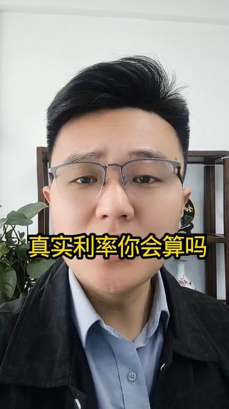 一万块一天只要还5块,这样的利率你会算吗#邳州 #金融常识 #实话实说金融知识 #金融常识普及 #金融小知识