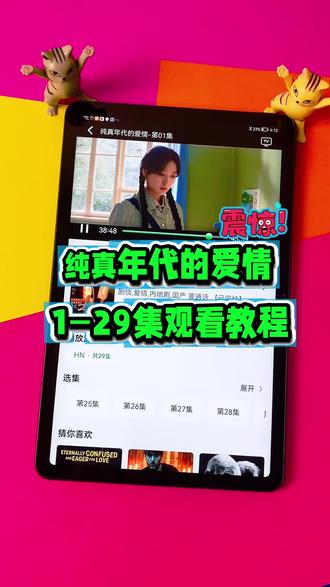 ~66d02LpRtu~ 《纯真年代的爱情》1-29全集来了,一口气看完大结局 #纯真年代的爱情 #陈飞宇 #纯真年代的爱情大结局 #纯真年代的爱情全集