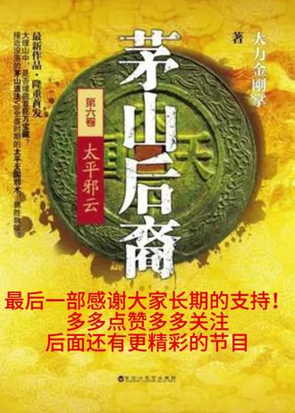 茅山后裔-太平邪云8下