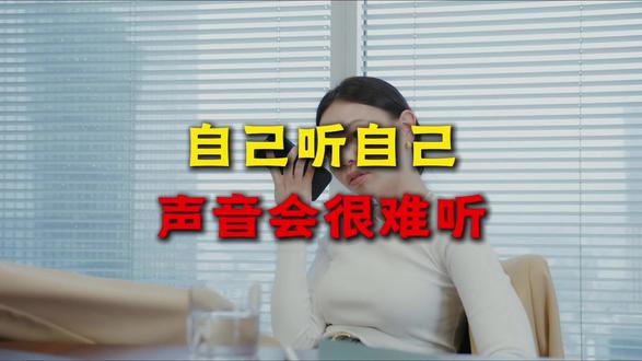 为什么自己听自己的声音会觉得很难听#科普 #生物 #人体奥秘 #声音 #涨知识