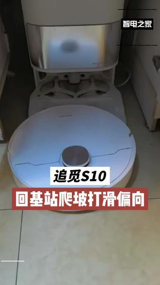 追觅S10扫地机器人回基站爬坡打滑偏向
#扫地机器人 #追觅扫地机器人 #追觅S10扫地机器人 #追觅扫地机器人S10爬坡打滑偏向 #追觅扫地机器人回基站对不准