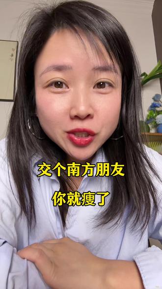 来个南方朋友证明一下呗
#说真话 #体重管理 #南北方差异