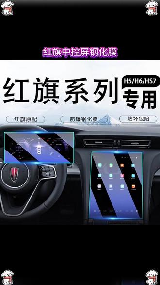 适用于红旗全系H5H7H9HS7HS5中控导航仪表显示屏幕钢化膜中控贴膜 #红旗全系中控钢化膜 #红旗专用中控贴膜 #红旗专用中控导航仪钢化膜推荐