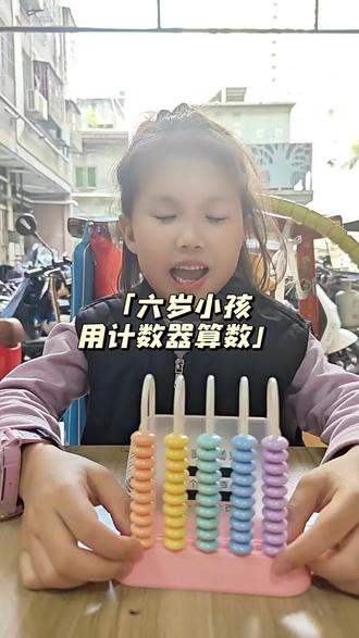 #爱学习的小朋友 #创作者中心 #创作灵感一年级 计数器算数,你还记得吗?#一年级数学 @DOU+上热门 @我要上热门