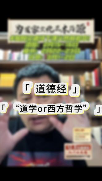 道德经“道学or哲学”