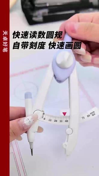 天卓带刻度读数圆规耐用初中生专用小学生六年级数学课画图带考场 #数学课 #圆规 #画图 #刻度 #读数