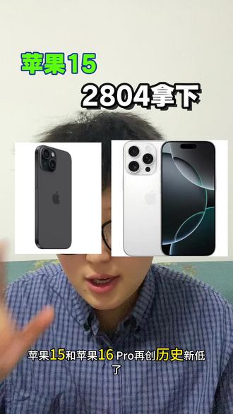 苹果这次降价轮到了苹果15和苹果16pro!
128g苹果15竟然只要2803了!
iPhone16pro首次做到4999!
教程帮大家整理好了,有国补地区可以试试!
#苹果16pro#iPhone16pro#苹果15#苹果官网降价