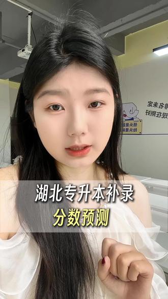 湖北专升本补录分数预测#湖北专升本#湖北专升本补录#湖北专升本上岸