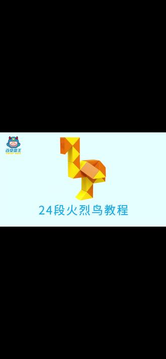 24段魔尺折火烈鸟教程。#魔方 #百变魔尺