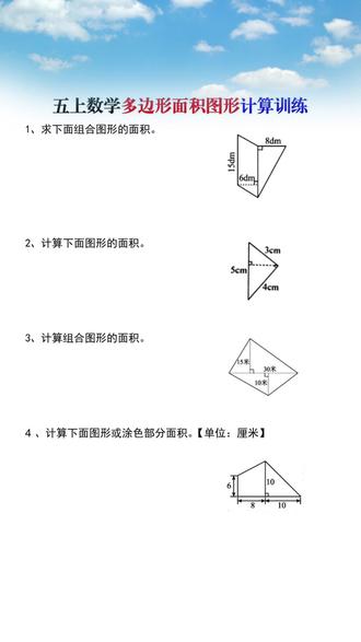五年级上册求多边形的面积专项训练册,带真人老师视频讲解哦~ #五年级数学 求#多边形的面积 是重难易错点,很多孩子光会背公式,一解题就出错,那是因为练得少,给他准备这本专项训练册,每天练一练,提高对图形的理解力和解题能力#组合图形的面积 #不规则图形的面积 #五年级上册数学