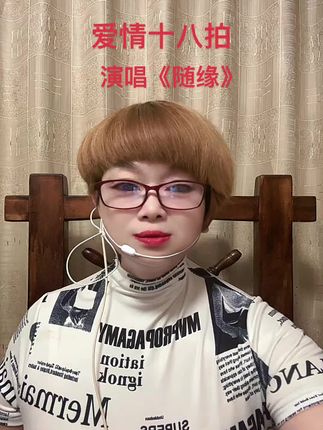 喜欢唱歌,表演我是认真的,欢迎聆听《爱情十人拍》
