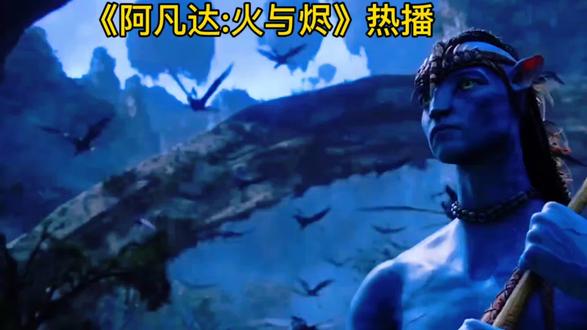 《阿凡达:火与烬》 #因为一个片段看了整部电影