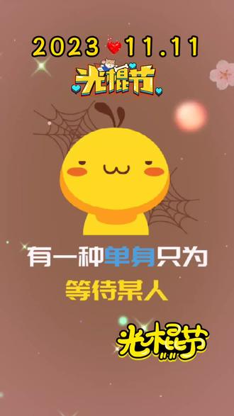 今天是11月11日星期六,双11购物节,也是光棍节,单身可遇不可求,祝所有单身的人,节日快乐,谢谢你节约了玫瑰,放弃了约会,愿你英雄不问出处,单身不问岁数,耐得住寂寞,挡得住诱惑,祝您单身愉快#钟情于你终止于你