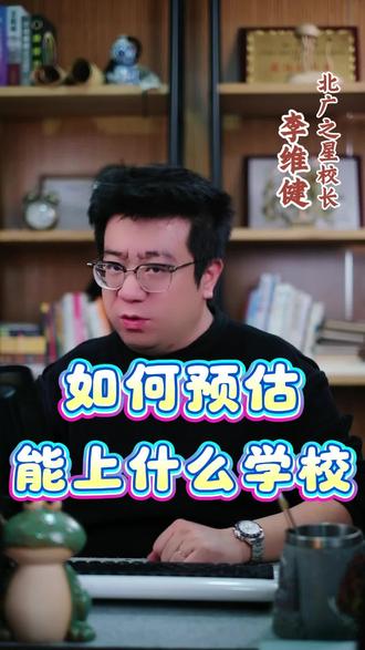 艺考生预估能上什么大学,校考就看专业排名和文化课能否过线,统考就计算出综合分到对应的地方查询往年记录。#校考 #统考 #26届艺考生 #志愿填报 #艺考文化课