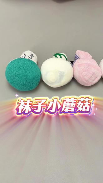 袜子变神奇的小蘑菇🍄 #小蘑菇 #漂亮的袜子 #宝宝袜子 #蘑菇竟然那么美