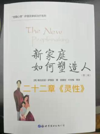 《新家庭如何塑造人》第二十二章灵性