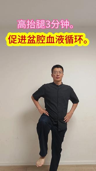 坐久了试试!3分钟高抬腿促盆腔循环✨ 坐久了真的得起身动一动!针对性练3分多钟就行,跟着视频做3次高抬腿,能促进盆腔血液循环,还能减少脂肪堆积~
#久坐党必练 #高抬腿 #工位养生 #办公室锻炼