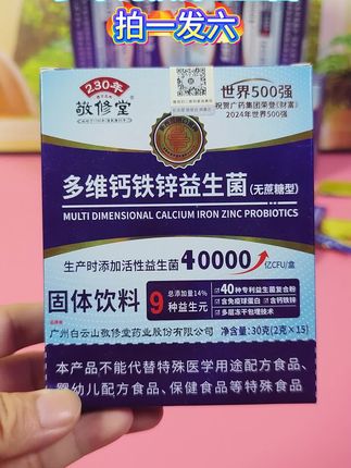敬修堂多维钙铁锌益生菌 源头工厂直销 拍一发六 很划算需要的朋友快快囤起来吧#敬修堂多维钙铁锌益生菌 #中老年益生菌 #多维钙铁锌益生菌 #白云山益生菌 #益生菌怎么选