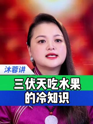 今年的三伏不一般,三伏天不要多吃这些水果 #三伏天怎么祛湿气 #三伏 #科普一下 #三伏天 #三伏天养生局