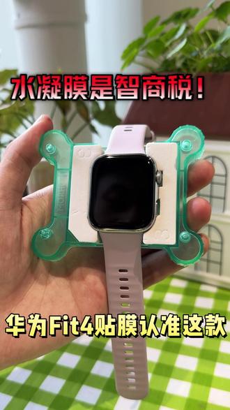 华为Fit贴膜认准这款自修复膜就够了! #华为FIT4 #华为FIT4PRO #膜后手表膜 #手表膜 #华为手表膜
