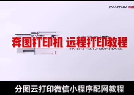 绑定奔图打印机微信小程序前,需做好两项核心准备:确保打印机已连接无线网络,且手机与打印机处于同一网络环境,同时将微信更新至最新版本,蓝牙与定位服务保持开启状态。若为非蓝牙机型的iOS设备,还需先短按打印机WiFi按钮,打印出WiFi配置向导页备用;蓝牙机型则需按压WiFi按钮两秒,直至信号灯闪烁,激活配网模式。
正式绑定步骤简洁易懂,分两种场景操作即可:无需下载APP的用户,可直接打开微信“发现”页进入小程序,搜索“奔图云打印”后点击“添加打印机”,搜索到设备后输入WiFi名称和密码,按提示完成配置;非蓝牙机型或需借助APP的用户,可先安装“奔图打印”APP,通过APP搜索绑定打印机后,在自动弹出的绑定提示中选择“去绑定”,即可跳转至微信小程序完成关联。部分机型支持扫描机身二维码直接跳转小程序,进一步简化操作流程。
绑定成功后,在小程序详情页点击“添加至微信设备”,即可解锁丰富功能:微信聊天框中的文档、图片、发票可长按直接打印,无需额外保存传输;支持远程打印和好友权限分享,满足办公协作或家庭共用需求;小程序首页还能实时查看打印机状态、粉盒与鼓组件余量,提供文档、图片、模板打印等实用功能,大幅提升打印便捷性。#希望对大家有帮助#打印机#打印机绑定