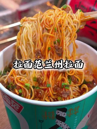 最近早餐夜宵都被今麦郎拉面范新出的兰州拉面承包了,面条劲道,汤底醇厚,真的太好吃了#兰州拉面 #拉面范兰州拉面 #今麦郎