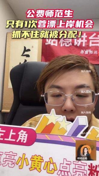 公费师范生只有1次蓉漂上岸机会,抓不住就被分配! #成都教师 #成都中小学教师 #公费师范生 #蓉漂 #蓉漂教师