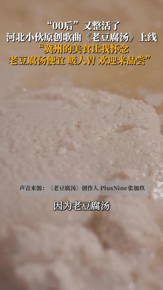 衡水冀州,“00后”小伙张加玖的原创歌曲《老豆腐汤》上线,他表示,老豆腐汤是冀州比较有特色的美食,一想起这口味道,就会念起家乡冀州。他直言:“老豆腐汤便宜好喝暖人胃,欢迎来品尝!”#00后河北小伙整活儿唱老豆腐汤走红 #这首老豆腐汤唱出家乡冀州烟火气 来源@青豆新闻
