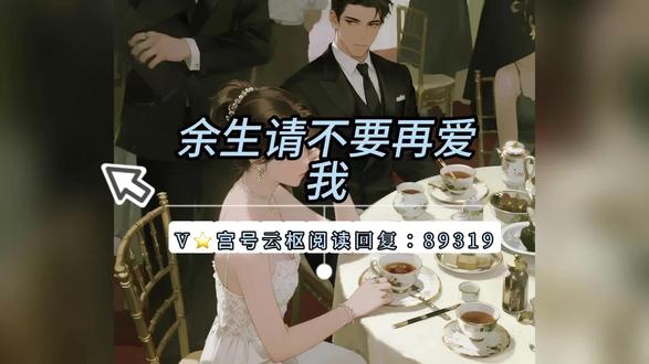 宝藏好书,按头安利《余生请不要再爱我》 #小说