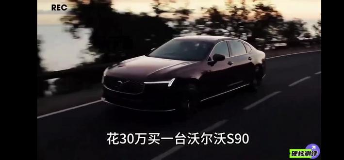 沃尔沃 S90 进化史