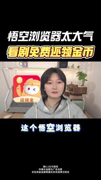 悟空浏览器看短剧免费,还能领金币#悟空浏览器 #短剧 #金币