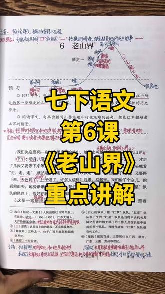 一起学习七下语文第6课《老山界》 #七下语文#老山界#学习重点#新教材
重点一:概括翻山过程
重点二:感受红军精神
重点三:把握抒情方式
重点四:深入理解主旨
一定用做批注的方式深入学习