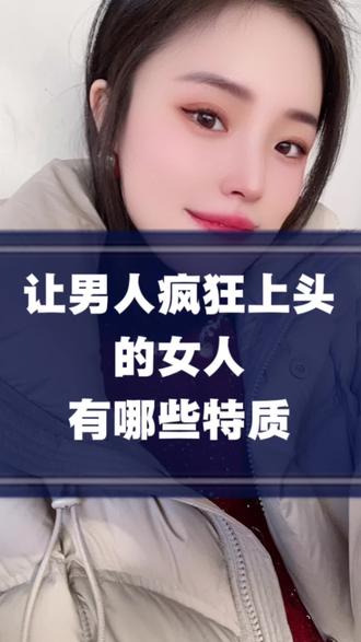 让男人疯狂上头的2+1都有哪些特质?#199进阶课 #999婚姻情感必修课 #1999富婆太太提升课