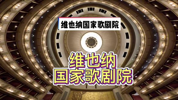 #环球旅行 #骑行 #维也纳 #歌剧 来了维也纳,怎能错过国家歌剧院的经典歌剧演出呢?意大利歌剧有英文字幕!