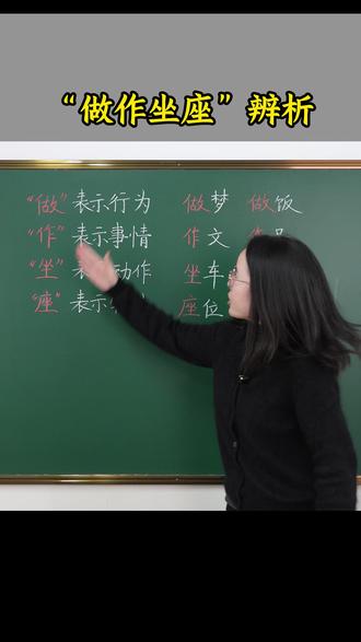 做作坐座你分得清吗? #语文 #多音字 #知识分享 #家长必读