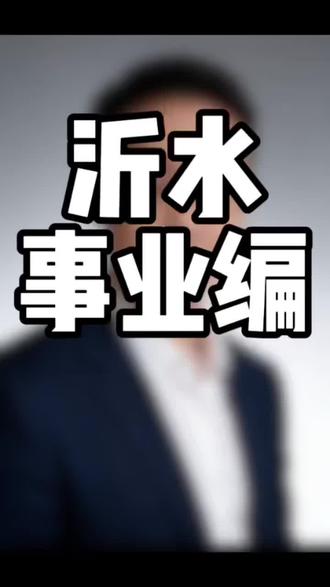 #沂水事业编开岗,全省6000个岗位,稳定?#沂水#高中#同城