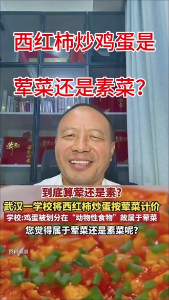 西红柿炒鸡蛋是荤是素,别较真,关键是定价是否合理