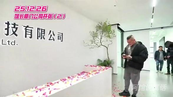 1226馆长厦门公司开业大吉(2)大直播间 #馆长 #馆长直播 #馆长直播回放 #馆长开业