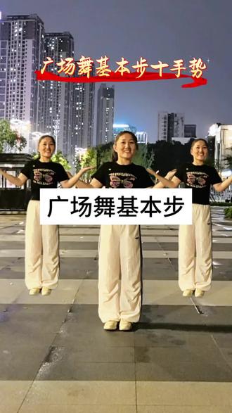 #广场舞基本步十手势#零基础教学 @抖音小助手