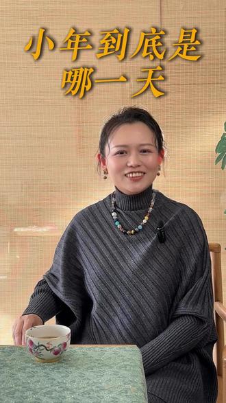 小年到底是哪一天? #小年 #小年快乐 #南北小年差异