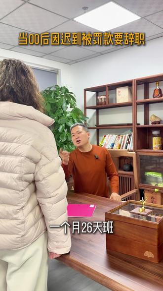 当00后被罚款后选择辞职! #00后小员工 #办公室搞笑 #办公室日常 #00后整顿职场 @DOU+小助手