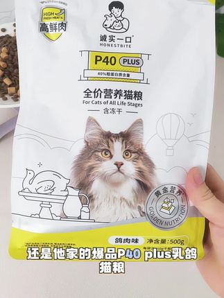 已经有好多人换着号来薅了!诚实一口P40 PIUS冻干猫粮一斤装大破价啦!一人就限购一单!#猫粮 #诚实一口 #养猫新手 #萌宠好物 #科学养宠攻略