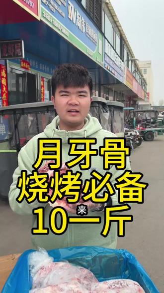 月牙骨,月亮骨,也叫猪脆骨,精修带肉少,一件10包,单独包装,日期新鲜,大厂货顶级品质,串串加工厂、烧烤店、饭店用起来非常方便。#月牙骨 #猪脆骨 #烧烤 #猪副产品 #冻品批发