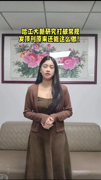 哈工大新研究打破常规,发顶刊原来还能这么做! 大家看哈工大最新发表在《ACS Nano》上的这项成果:他们用“仿生肿瘤微粒”实现了对肿瘤细胞内外pH值的双向调控,一边阻断乳酸外排“酸死”肿瘤,一边碱化微环境激活免疫细胞。这种把“代谢调控”和“免疫治疗”巧妙结合的策略,直接为化学免疫治疗开辟了全新方向!
