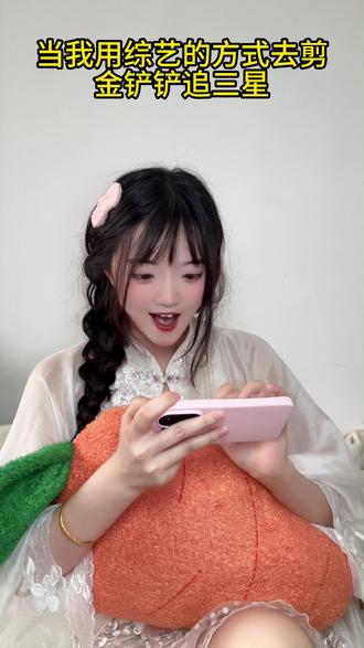 当我用综艺的方式剪辑金铲铲追出三星 #金铲铲之战 #金铲铲s17上分大作战 #金铲铲星神 #我只是个无情的金铲铲机器