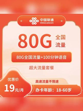 联通流量卡19元80G+100分钟全国发中国移动流量卡流量上网卡5G手机电话卡大流量卡全国通用