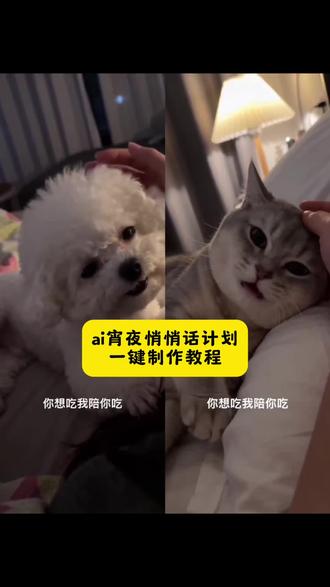 Ai宵夜悄悄话计划免费制作入口来了!#ai宵夜悄悄话计划 #ai宵夜悄悄话 #剪映 #你想吃宵夜吗你想吃我陪你吃 #你想吃宵夜吗ai特效 想吃宵夜ai 宠物ai生成吃宵夜 宵夜悄悄话ai金渐层 ai夜宵制作视频 ai宵夜计划使用教程 你想吃宵夜吗ai特效 ai宵夜特效 猫咪叫主人煮夜宵 ai小猫吃宵夜 ai宵夜悄悄话拍同款 猫咪吃宵夜ai ai宵夜悄悄话计划入口 ai宵夜悄悄话计划教程 ai宵夜悄悄话计划怎么玩 ai宵夜悄悄话计划特效 ai宵夜悄悄话 ai宵夜悄悄话计划剪映 ai宵夜悄悄话计划飞云 渝爱熊猫吃宵夜ai 渝爱吃宵夜 你想吃宵夜 想吃夜宵ai柯基指令 ai狗陪吃宵夜 猫咪吃宵夜ai模板